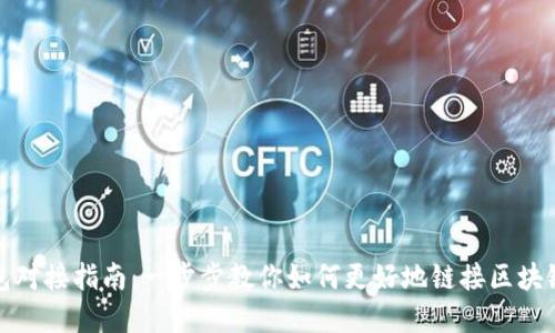 TP钱包对接指南:一步步教你如何更好地链接区块链世界