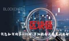TP钱包如何购买AVE链：详细