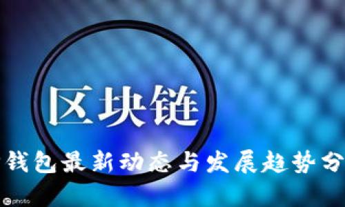 TP钱包最新动态与发展趋势分析
