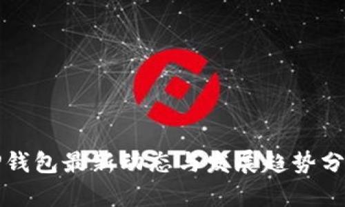 TP钱包最新动态与发展趋势分析