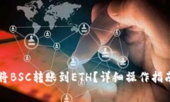 如何使用TP钱包将BSC转账到