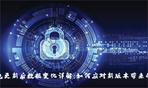TP钱包更新后数据变化详解：如何应对新版本带来的变化