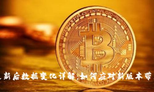 TP钱包更新后数据变化详解：如何应对新版本带来的变化
