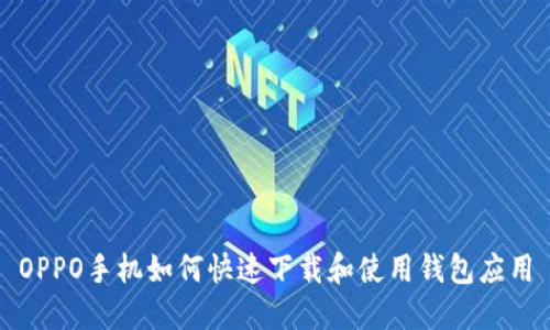 OPPO手机如何快速下载和使用钱包应用