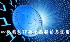 去中心化钱包TP的全面解析
