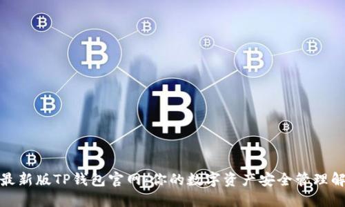  2022最新版TP钱包官网：你的数字资产安全管理解决方案