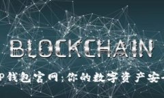 2022最新版TP钱包官网：你