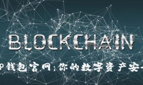  2022最新版TP钱包官网：你的数字资产安全管理解决方案