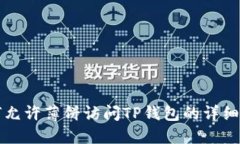 如何允许薄饼访问TP钱包的
