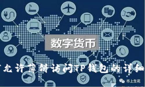 如何允许薄饼访问TP钱包的详细指南
