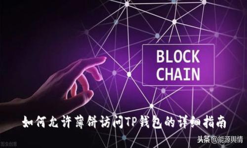 如何允许薄饼访问TP钱包的详细指南