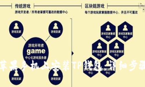 如何在苹果手机上安装TP钱包：详细步骤与指南