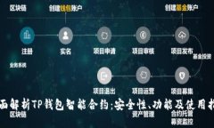 全面解析TP钱包智能合约：