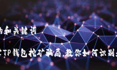 思考的和关键词

: 揭露TP钱包挖矿骗局，教你如何识别和防范