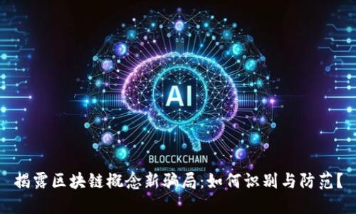 揭露区块链概念新骗局：如何识别与防范？