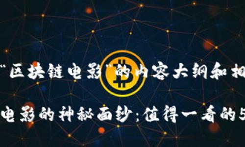 下面是关于“区块链电影”的内容大纲和相关信息。

揭开区块链电影的神秘面纱：值得一看的5部电影推荐