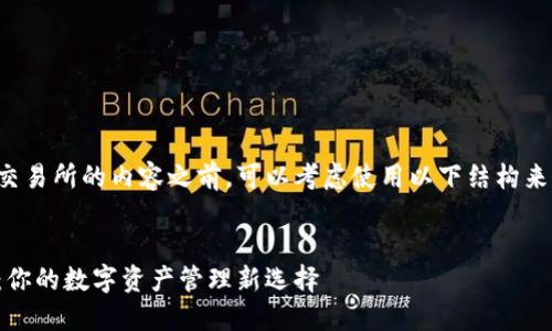 在撰写有关TP钱包何时上线交易所的内容之前，可以考虑使用以下结构来组织信息和定义的和关键词。

（）：
TP钱包上交易所时间大揭秘：你的数字资产管理新选择