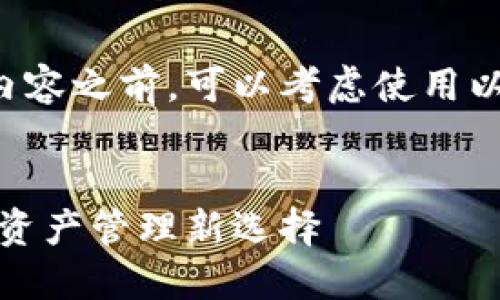 在撰写有关TP钱包何时上线交易所的内容之前，可以考虑使用以下结构来组织信息和定义的和关键词。

（）：
TP钱包上交易所时间大揭秘：你的数字资产管理新选择