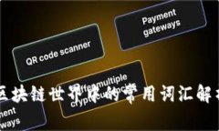 区块链世界中的常用词汇