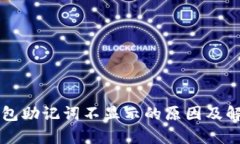 红tp钱包助记词不显示的原