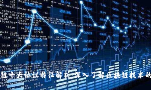 区块链十大协议特征解析：深入了解区块链技术的核心
