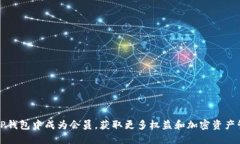 如何在TP钱包中成为会员，