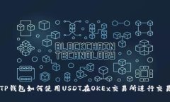 TP钱包如何使用USDT在OKEx交