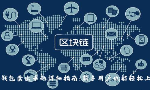TP钱包卖出币的详细指南：新手用户也能轻松上手