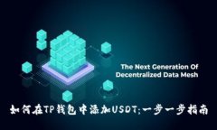 如何在TP钱包中添加USDT：