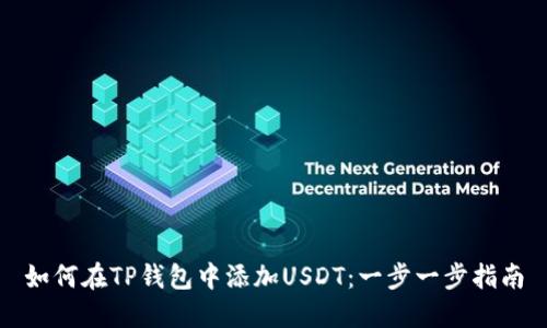 如何在TP钱包中添加USDT：一步一步指南