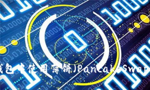 如何在TP钱包中使用薄饼（PancakeSwap）：详细指南
