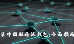 如何下载安装中国联通沃