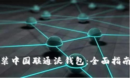 如何下载安装中国联通沃钱包：全面指南与步骤解析