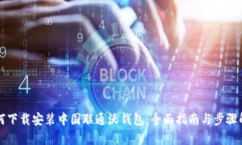如何下载安装中国联通沃钱包：全面指南与步骤解析