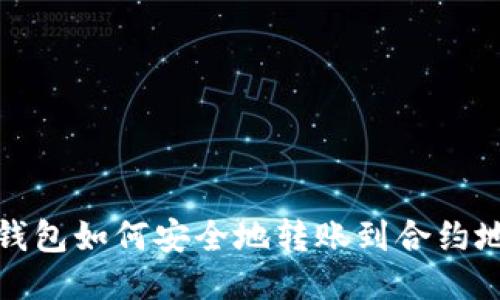 TP钱包如何安全地转账到合约地址