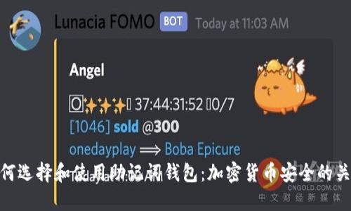 如何选择和使用助记词钱包：加密货币安全的关键