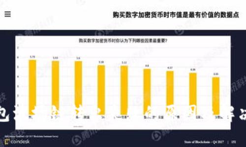 TP钱包波场链转出失败的原因及解决方案