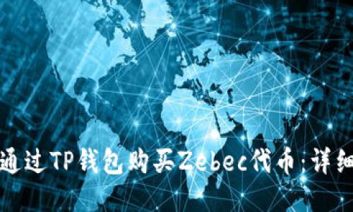 如何通过TP钱包购买Zebec代币：详细指南