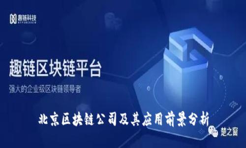 北京区块链公司及其应用前景分析
