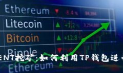 TP钱包ETHEVENT挖矿：如何利