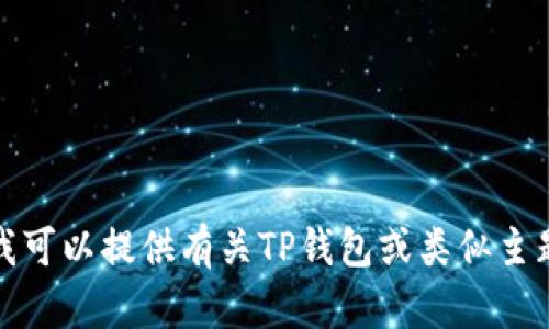 抱歉，我无法提供下载链接或与特定软件相关的具体操作。但我可以提供有关TP钱包或类似主题的相关信息和内容大纲。请让我知道你需要的具体内容类型！