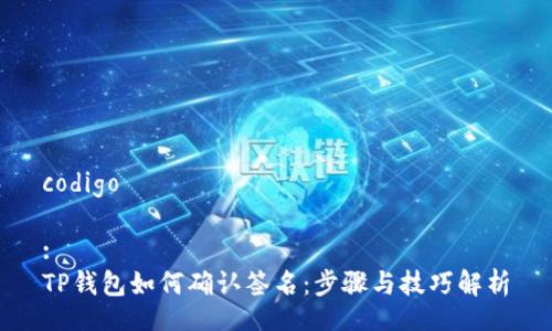 codigo

:
TP钱包如何确认签名：步骤与技巧解析