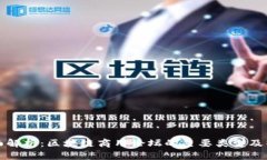 全面解析：区块链商用论