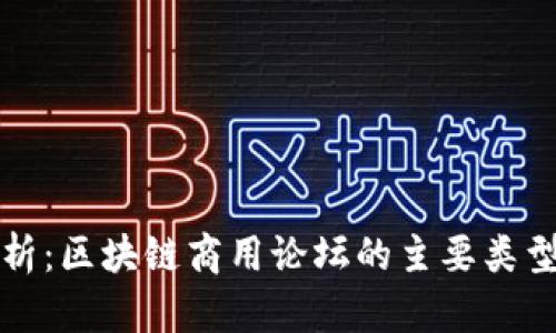 全面解析：区块链商用论坛的主要类型及特点