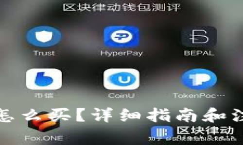 TP钱包怎么买？详细指南和注意事项