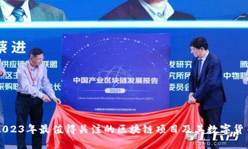 2023年最值得关注的区块链项目及其数字货币