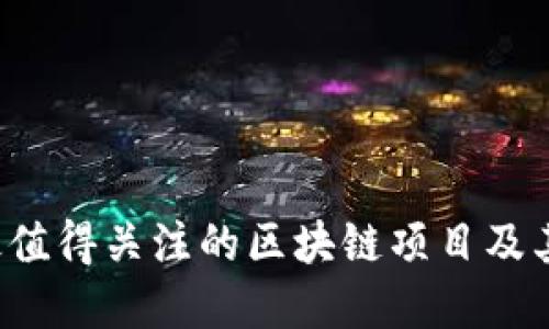 2023年最值得关注的区块链项目及其数字货币