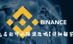 题目：TP钱包名称可以随便