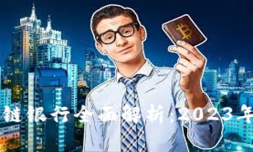 中国最新区块链银行全面解析：2023年的创新与变革
