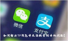 如何解决TP钱包中无法搜索
